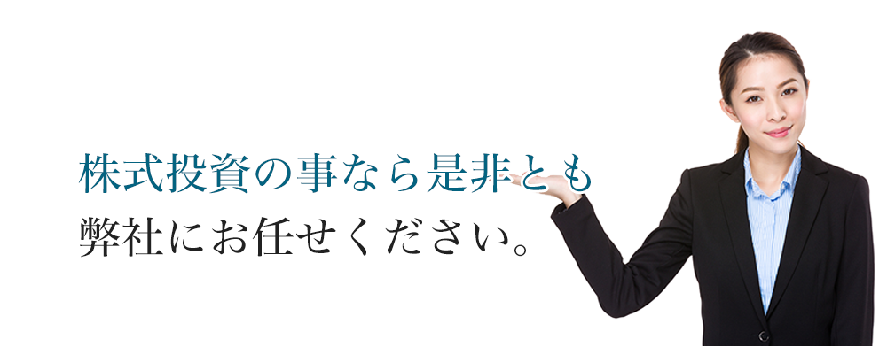 株式投資の事なら是非とも私にお任せください。