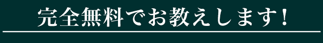 今だけ完全無料でお教えします!