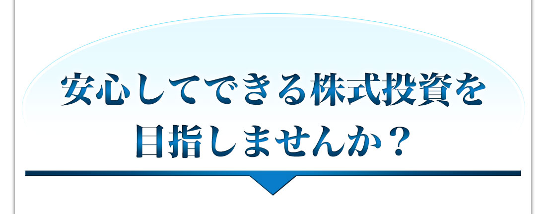 安心できる株式投資を実現してみませんか？