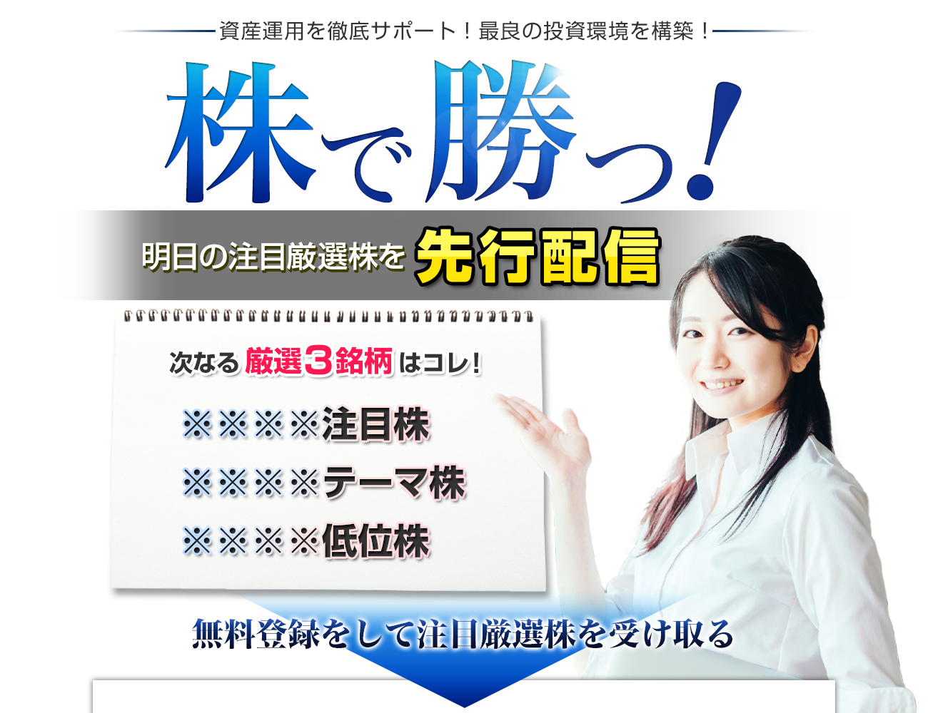 株で勝つ！明日の注目厳選株を先行配信！