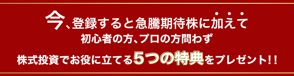 5大特典プレゼント