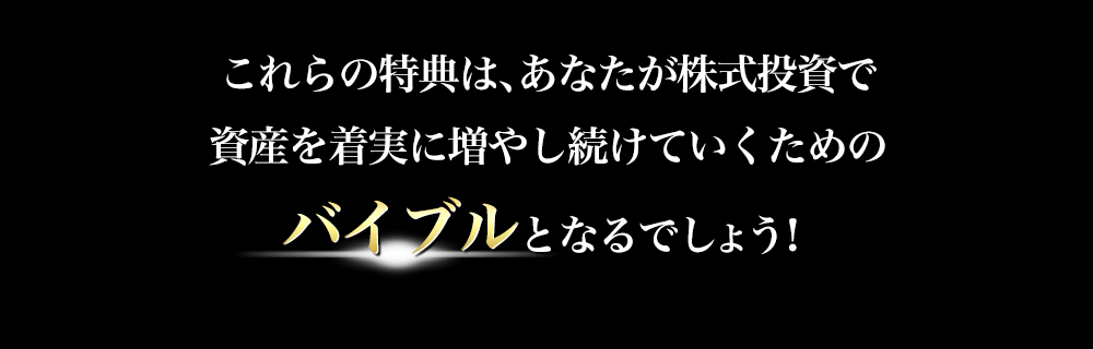 特典5・これらの特典はそれらのバイブルとなるでしょう！