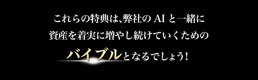 これらの特典はそれらのバイブルとなるでしょう！
